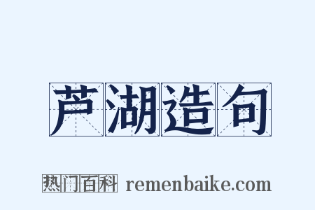 芦湖造句是什么意思的图片